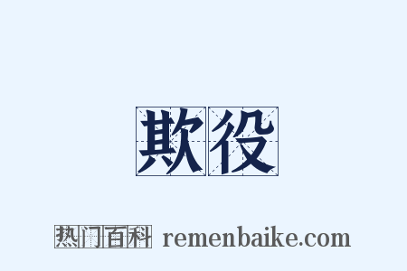 欺役是什么意思的图片